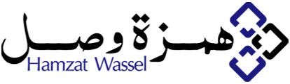 همزة وصل – Hamzat Wassel